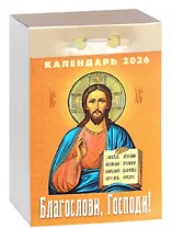 Календарь отрывной 2026г 77*114 "Благослови, Господи!" настенный