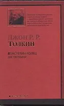 Властеоин Колец. Трилогия. Т. 2. Две твердыни