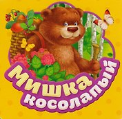 Мишка косолапый