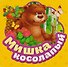 Мишка косолапый - 0