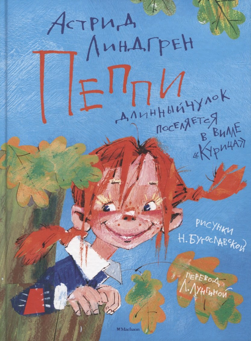 

Пеппи Длинныйчулок поселяется в вилле "Курица"