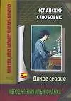 Испанский с любовью. Дикое сердце. Caridad Bravo Adams. Corazon salvaje