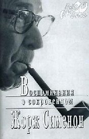 Воспоминания о сокровенном