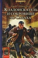 Кладоискатель и сокровище ас-Сабаха