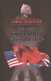 Операция "Бодигард": Потерянный след