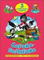 ТРИ ЛЮБИМЫХ СКАЗКИ. СОРОКА-БЕЛОБОКА