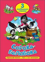 ТРИ ЛЮБИМЫХ СКАЗКИ. СОРОКА-БЕЛОБОКА