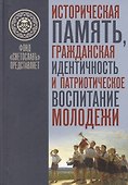 Историческая память, гражданская идентичность и патриотическое воспитание молодежи - 0