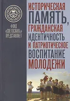 Историческая память, гражданская идентичность и патриотическое воспитание молодежи