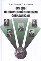Основы политической экономии солидаризма