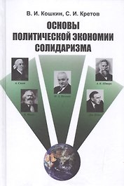 Основы политической экономии солидаризма