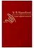 Полное собрание сочинений. Том II. 1840-1849 - 0
