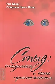 Стыд. Стыдиться и быть пристыженным