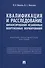 Квалификация и расследование финансирования незаконных вооруженных формирований. Научно-практическое пособие - 0