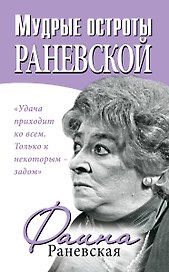 Мудрые остроты Раневской. Впервые!