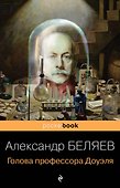 Голова профессора Доуэля - 0