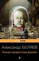 Голова профессора Доуэля