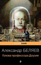 Голова профессора Доуэля