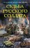 Судьба русского солдата - 0