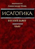 Исагогика