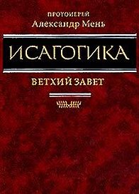 Исагогика