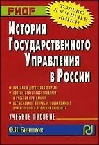 История государственного управления в России: Учеб. пособие.