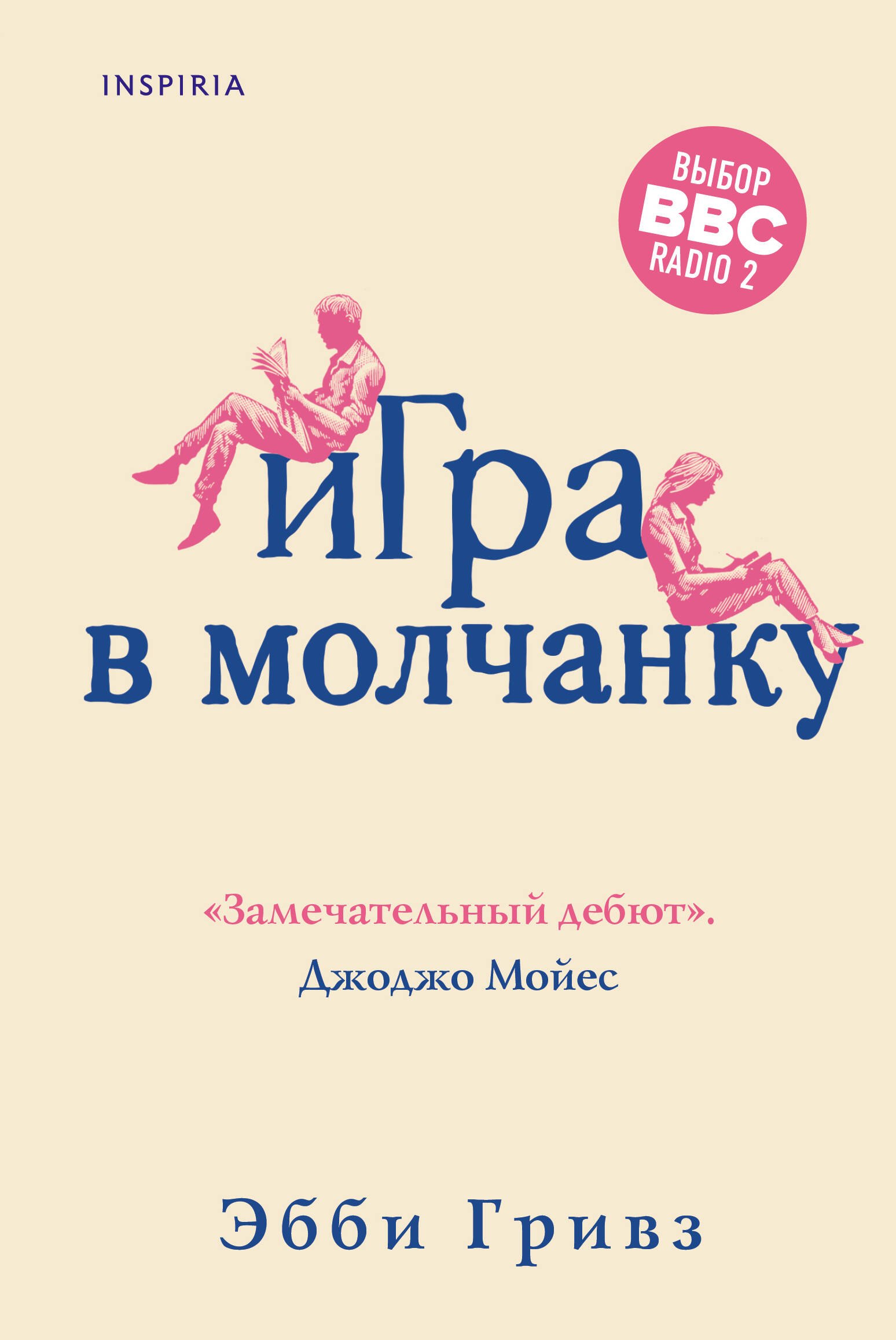 

Игра в молчанку