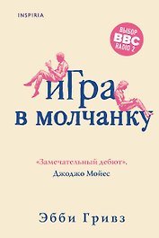 Игра в молчанку