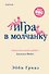 Игра в молчанку - 0