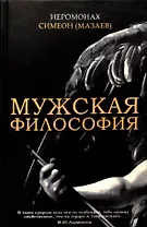 Мужская философия
