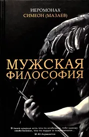 Мужская философия