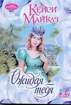 Ожидая тебя