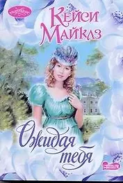 Ожидая тебя