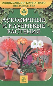 Луковичные и клубневые растения