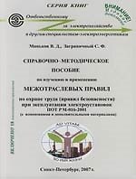 Справочно-методическое  пособие по изучению и применению"Межотраслевых прравил по охране труда (правил безопасности) при эксплуатации электроустановок