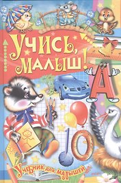 Учись малыш!