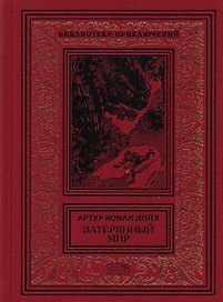 Затерянный мир. Отравленный пояс. Когда Земля вздрогнула. Дезинтеграционная машина: Рассказы
