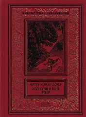 Затерянный мир. Отравленный пояс. Когда Земля вздрогнула. Дезинтеграционная машина: Рассказы