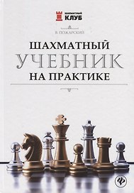 Шахматный учебник на практике
