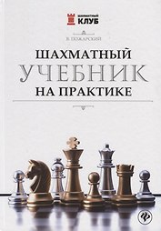 Шахматный учебник на практике