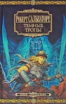 Темные тропы