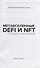 Метавселенные, DeFi и NFT. Путеводитель в мир инноваций - 1