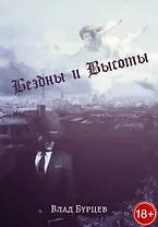 Бездны и Высоты. Поэтический нарратив о жизни и любви. Тери. Грустная повесть о собаке