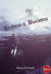Бездны и Высоты. Поэтический нарратив о жизни и любви. Тери. Грустная повесть о собаке