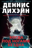 Когда под ногами бездна - 0