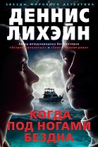 Когда под ногами бездна