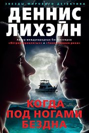 Когда под ногами бездна