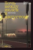 Ночь между июлем и августом - 0