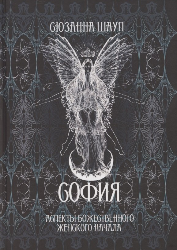 

София: Аспекты Божественного Женского Начала Прошлое и настоящее