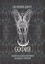 София: Аспекты Божественного Женского Начала Прошлое и настоящее